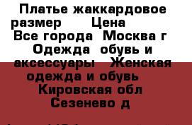 Платье жаккардовое размер 48 › Цена ­ 4 000 - Все города, Москва г. Одежда, обувь и аксессуары » Женская одежда и обувь   . Кировская обл.,Сезенево д.